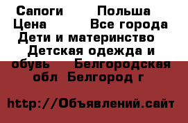 Сапоги Demar Польша  › Цена ­ 550 - Все города Дети и материнство » Детская одежда и обувь   . Белгородская обл.,Белгород г.